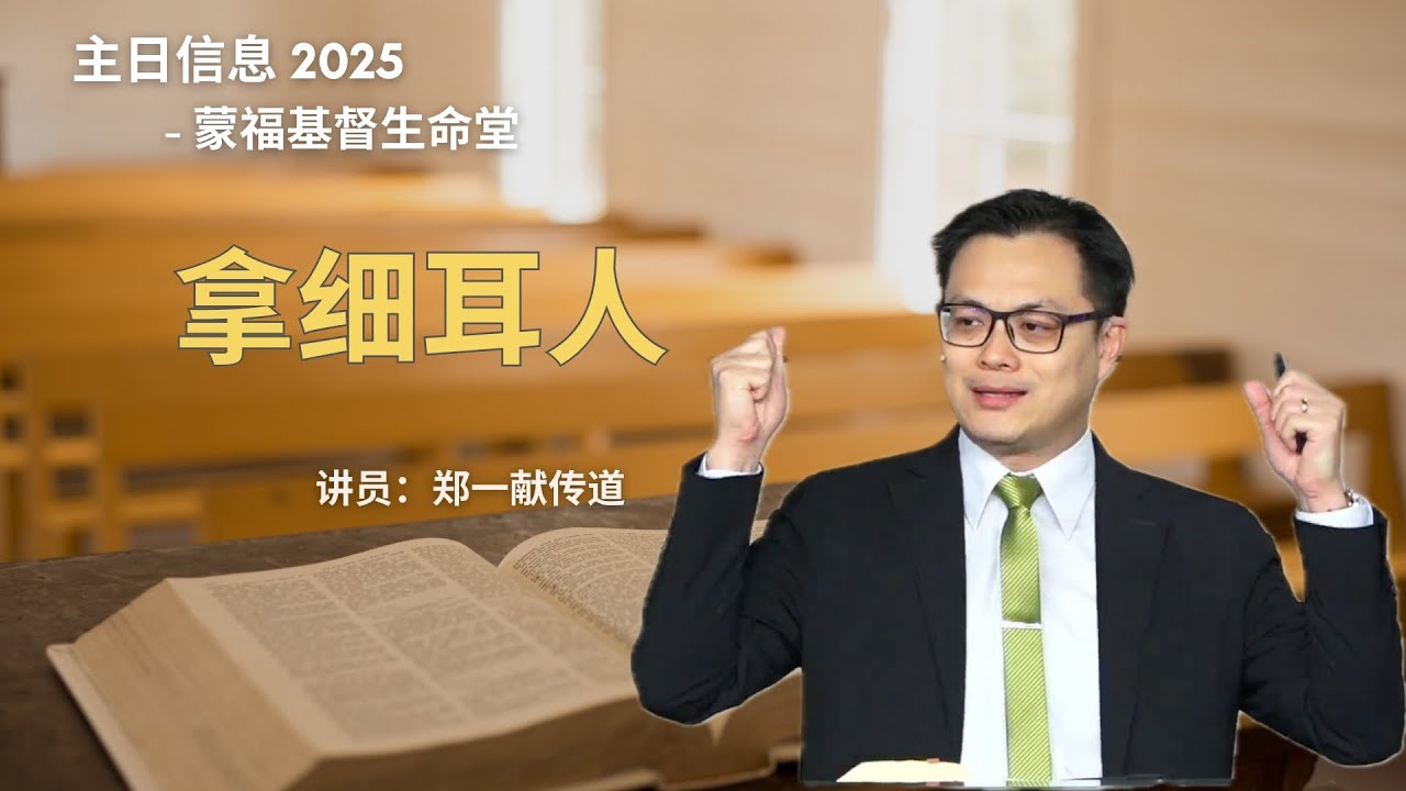 蒙福基督生命堂（主日信息）| 拿细耳人 -- 20250615