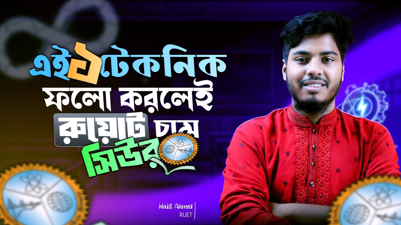 রুয়েটে চান্স পাওয়ার গোপন ১টি টেকনিক! 🤫 RUET Admission Strategy