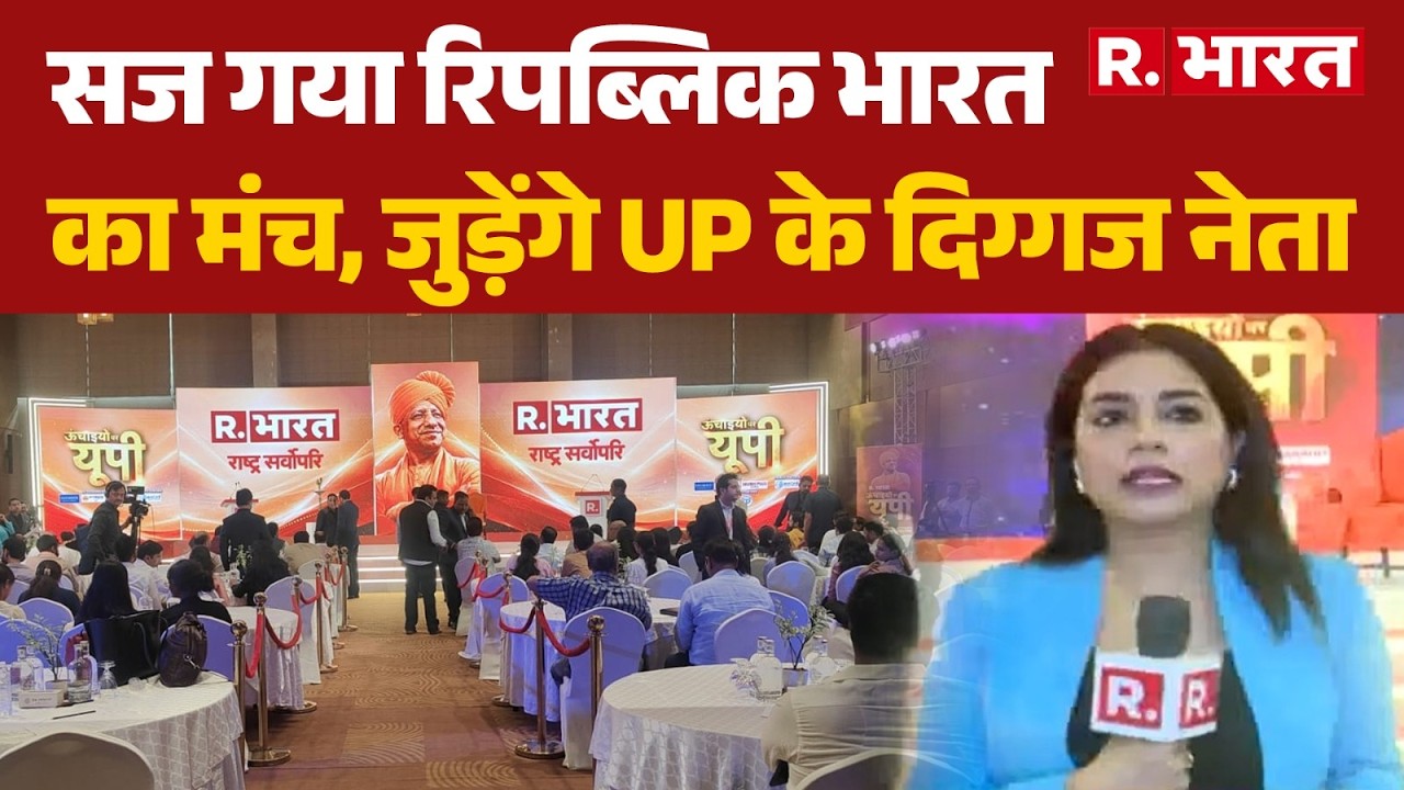 R. Bharat UP Summit: Republic Bharat's stage is set, UP's top leaders to join | R. Bharat | CM Yogi