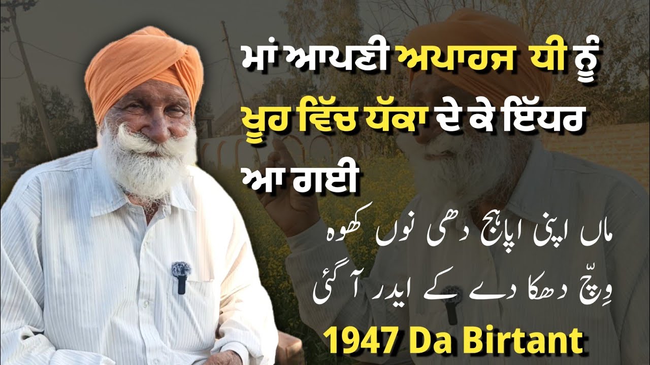 1947 Da Birtant||Throo (Sialkot) Ton Bhatoya (Dinanagar)|| S. Bawa Singh Ji