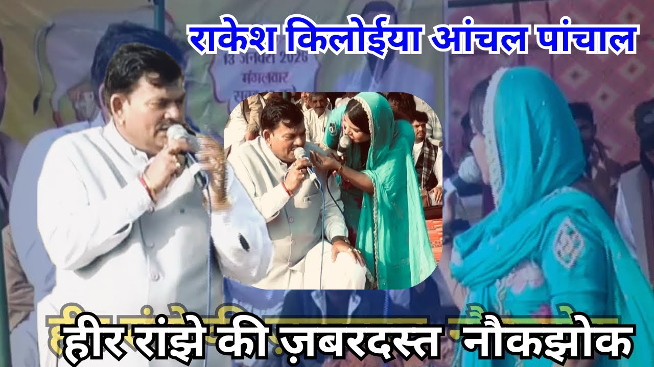 हिर और रांजे कि जबरदस्त नौक जोक//गायक राकेश किलोईया एण्ड आंचाल पांचाल//लोहारी राघो कार्यक्रम//2026