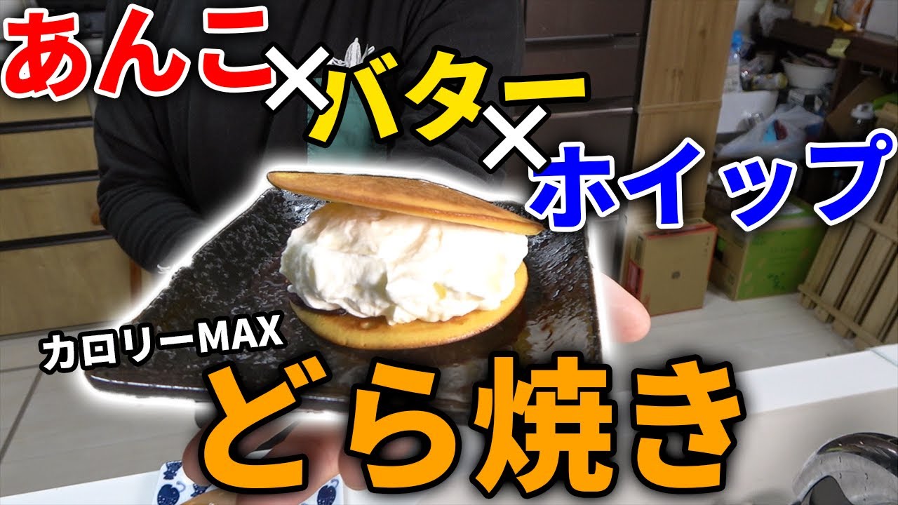 カロリーは多いほど美味い・・・悪魔のどら焼き作ってみた！！