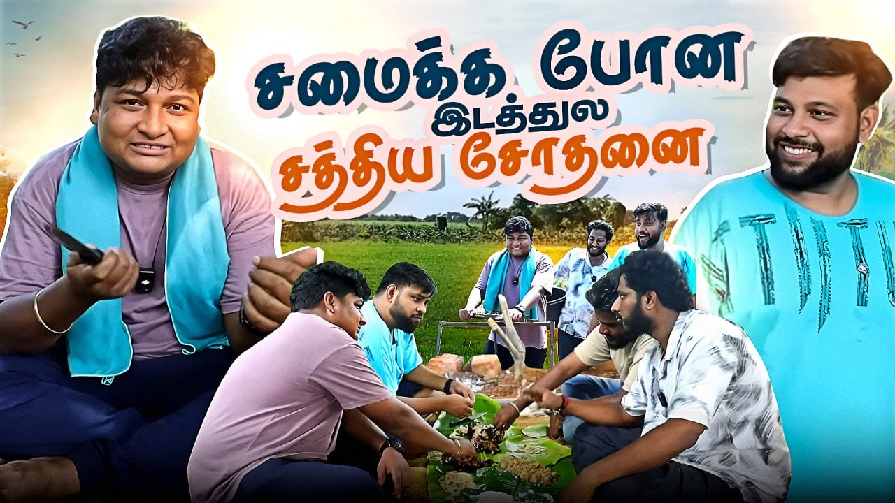 எங்கடா அந்த Barbeque - சம்பவம் With சமையல்😤🤕 | GOSU Vlogs