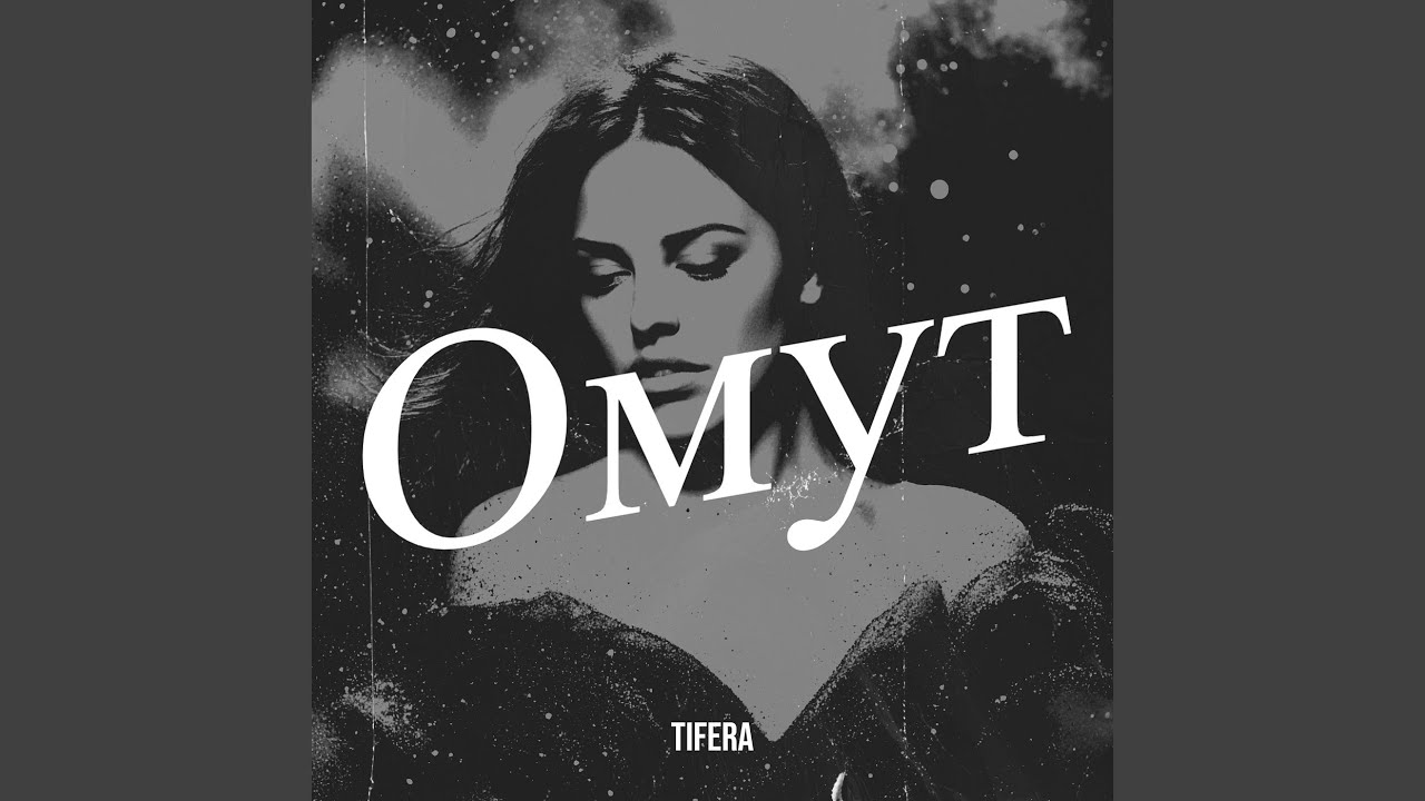 Омут