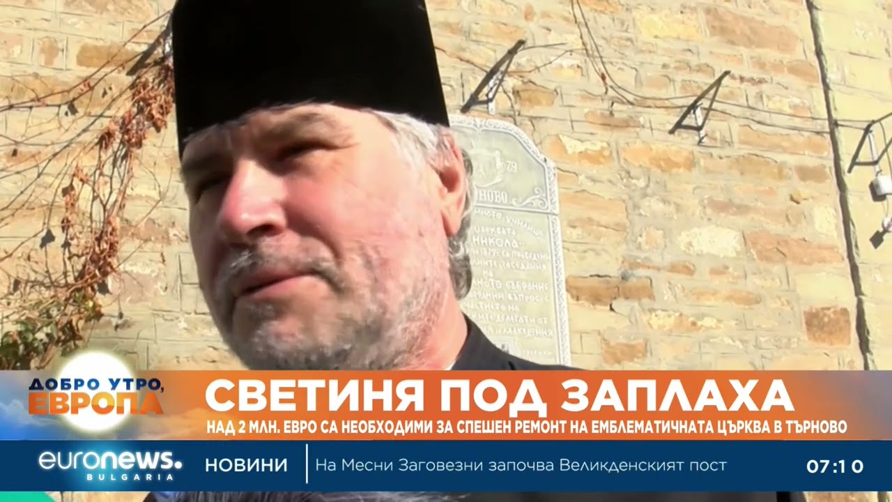 Над €2 млн. са необходими за спешен ремонт на емблематична църква във Велико Търново