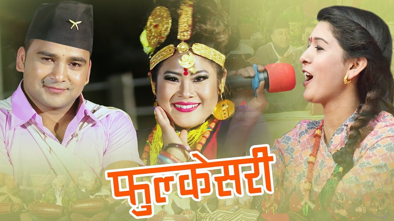 Bimal Pariyar's New Lok Dohori Song  | Phulkesari (फुल्केसरी)  |  Samjhana Bhandari Ft. Reena Thapa