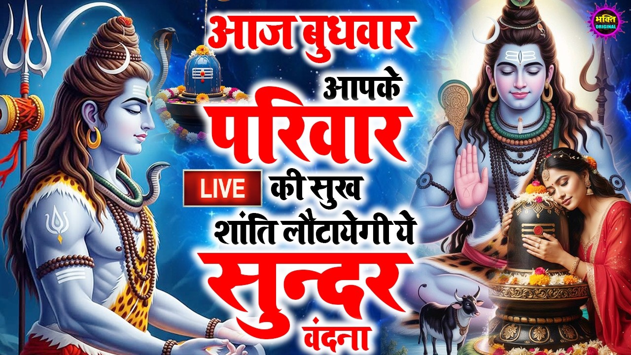 LIVE शिव भजन स्पेशल आज के दिन शिवजी की यह वंदना सुन लेना आपकी हर इच्छा पूरी हो जाएँगी | शिव भजन 2026