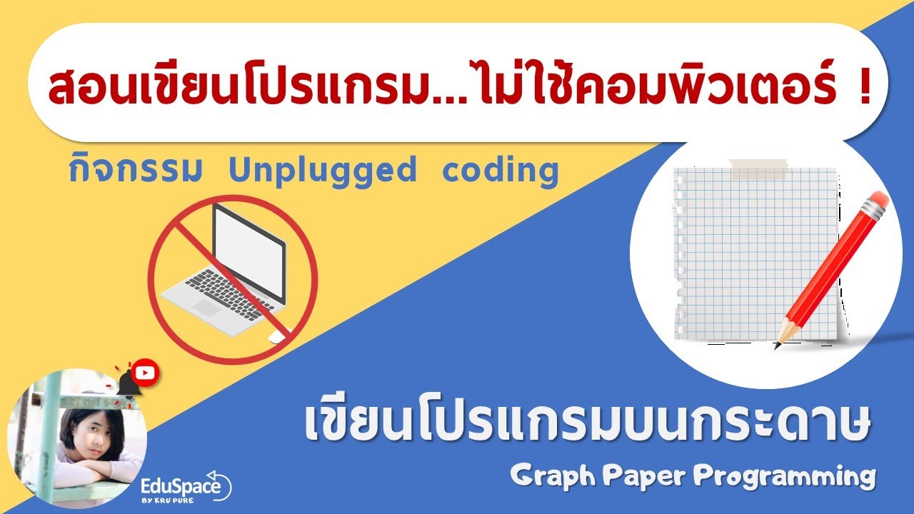 แนวทางการสอนวิชาวิทยาการคำนวณ : สอนเขียนโปรแกรม...ไม่ใช้คอมพิวเตอร์ !
