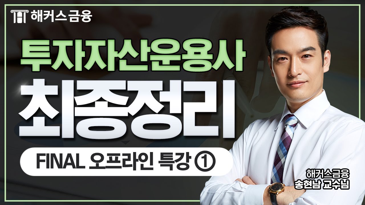 투자자산운용사 FINAL 무료 특강①ㅣ해커스금융 송현남