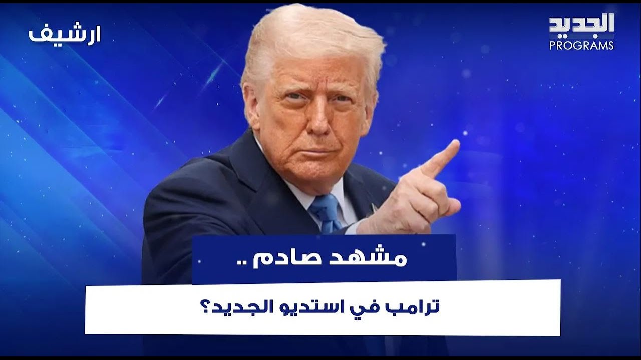 ترامب في استديو الجديد؟ كشف اتفاق  سري  مع ايران وامل طالب تعلمه الدبكة اللبنانية