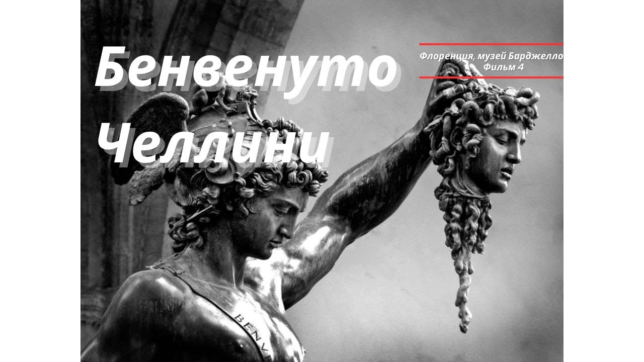 Бенвенуто Челлини (Флоренция, Барджелло, фильм 04) / Benvenuto Cellini (Florence, Bargello, film 04)