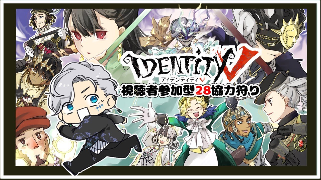 【#identityV】毎週末恒例！視聴者参加型協力狩りカスタム！！【#第五人格】