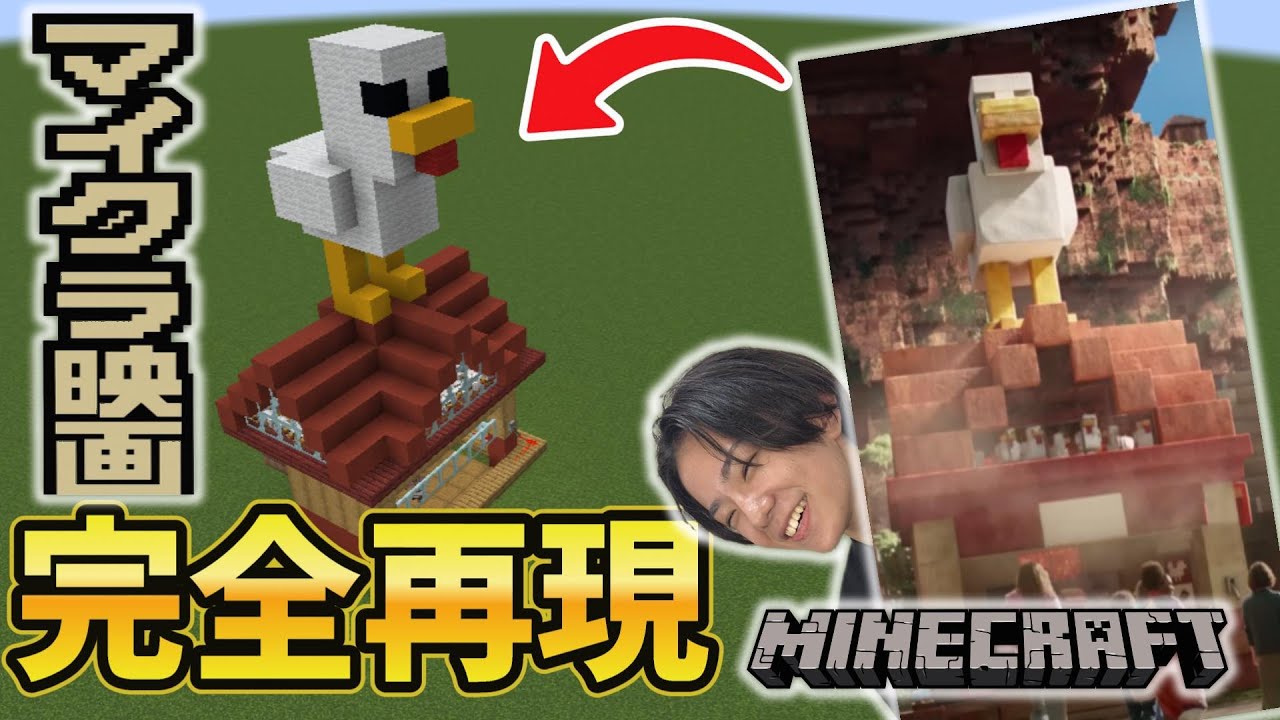 【マインクラフト】マイクラの映画に登場する「スティーブ溶岩チキンハウス」を実際に作ってみた！？