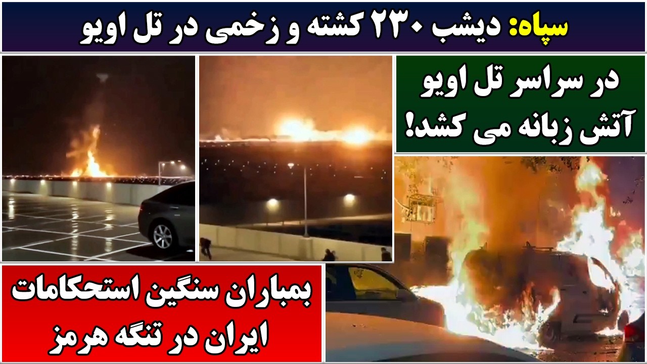 جمهوری پنجم | رزاق مامون | 7075 | سپاه: دیشب ۲۳۰ کشته و زخمی در تل اویو