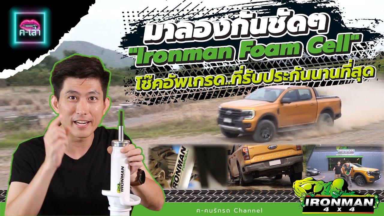 ทดสอบโช๊คอัพ IRONMAN 4x4 FOAMCELL