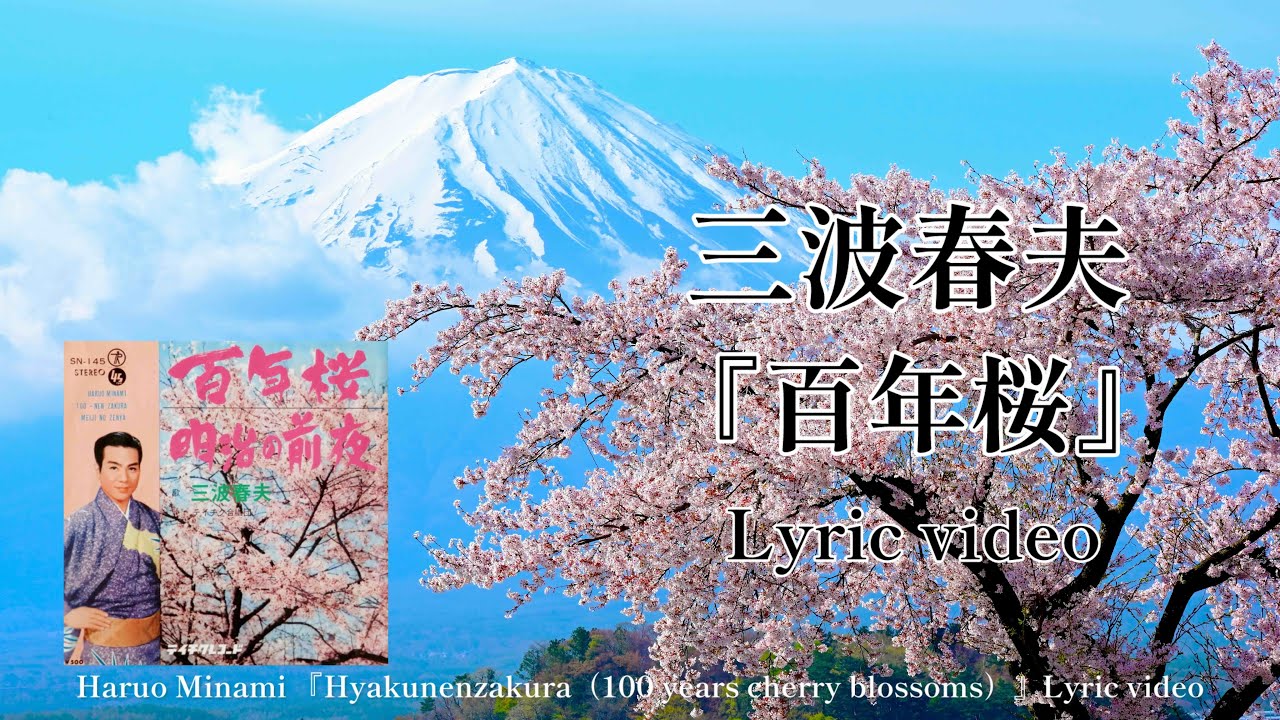 三波春夫『百年桜』Lyric video