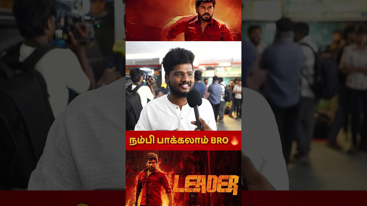 நம்பி பாக்கலாம் BRO 🔥 | Leader Public Review | leader Review | Leader Movie Review Tamil |