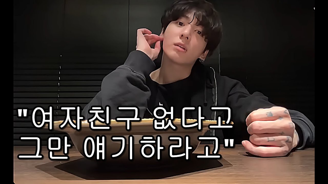 여자친구 없다고 그만 얘기하라는 정국..