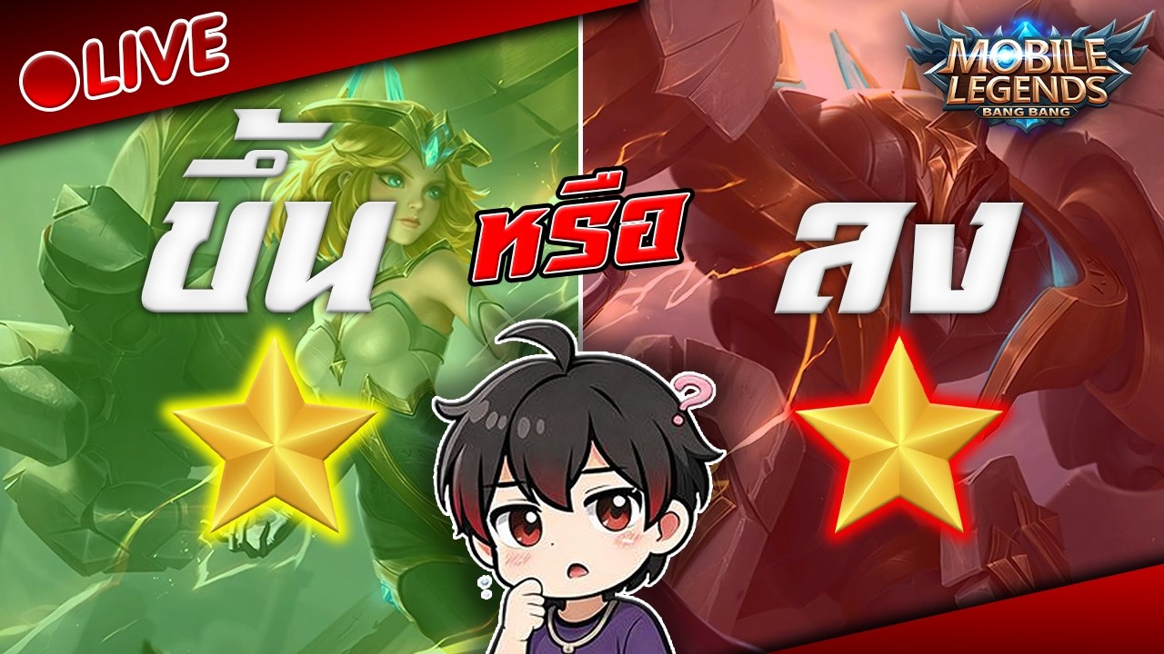 🔴จะขึ้นหรือจะลง | MLBB #mlbb #games #livestream