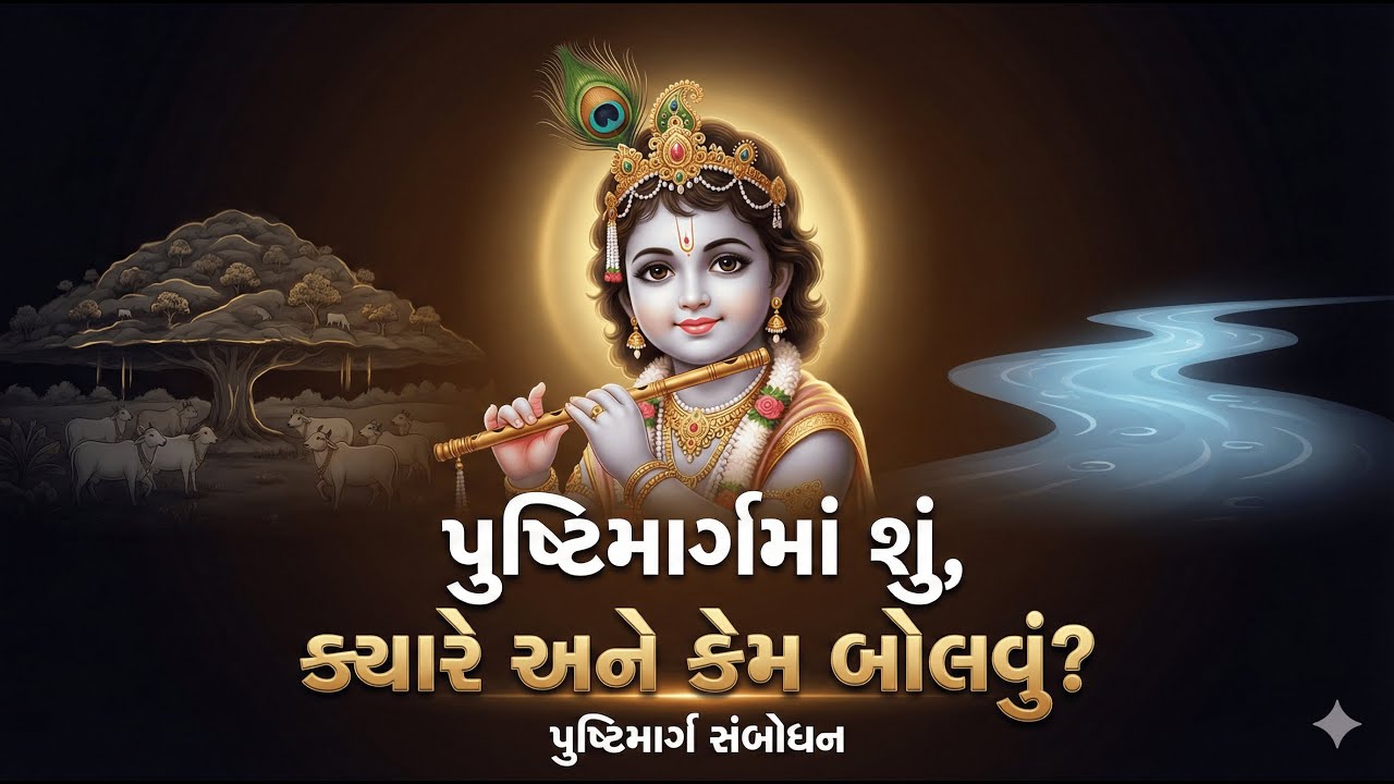 વૈષ્ણવોએ ક્યારે કયું સંબોધન કરવું જોઈએ? | પુષ્ટિમાર્ગમાં સંબોધન મર્યાદા
