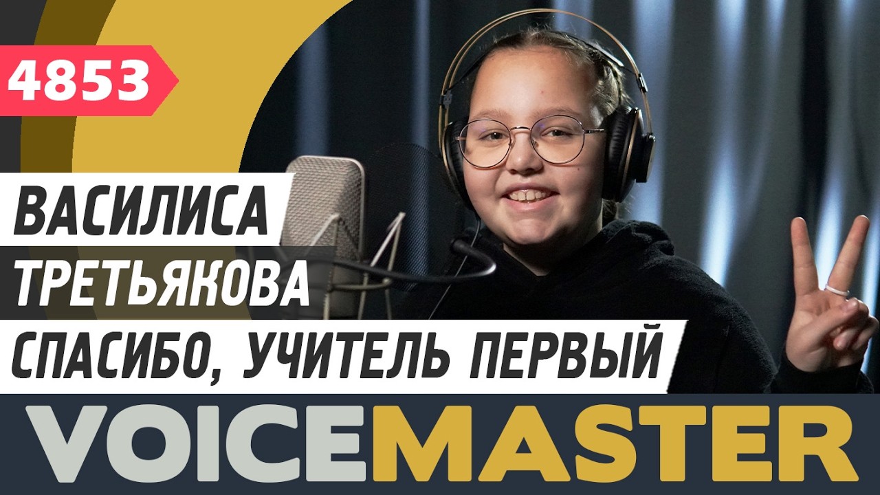 Василиса Третьякова - Спасибо, учитель первый (сл. - Барановский Сергей и Р. Уваров)