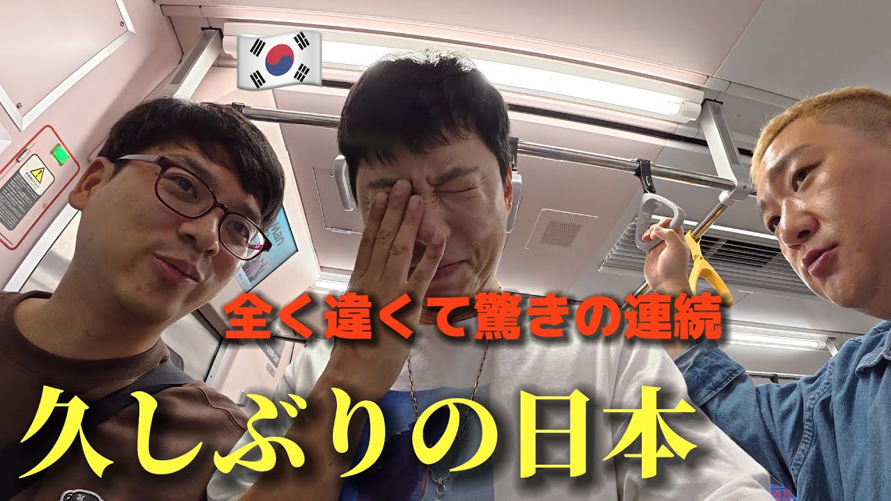 久しぶりに日本に帰って来たんですが、全く違くて韓国人が衝撃を受けました・・・
