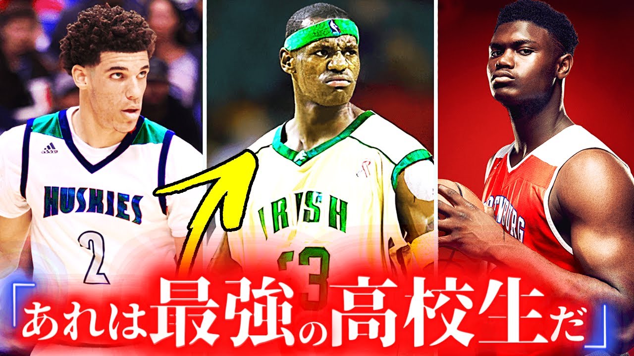 高校時代に『無双』したNBA選手の伝説、5選 ！(現役)