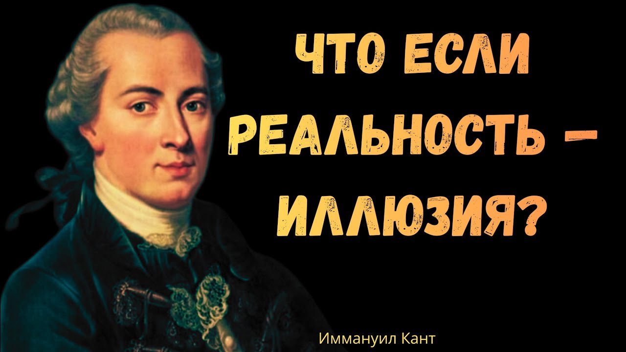 КАНТ: Мы НЕ Можем Знать Реальность | Философия Восприятия и Теория Матрицы