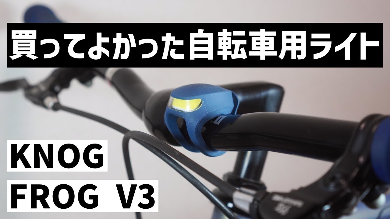 【傑作ライト】最近買ってよかったおすすめの自転車用ライトをご紹介！【Knog Frog V3】