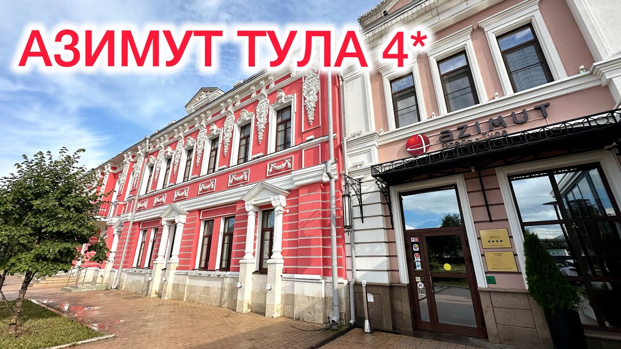 Отель Azimut СИТИ Отель Тула (Азимут), 4*. Обзор, официальный отзыв туриста.
