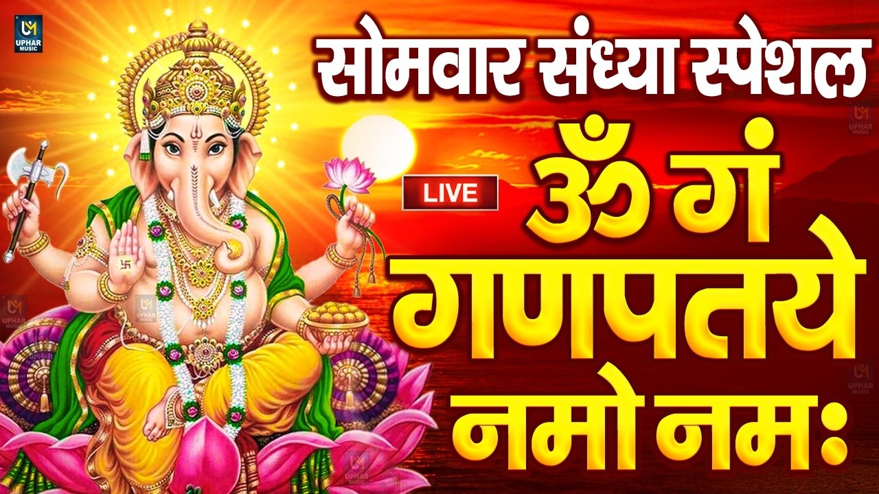 LIVE शनिवार स्पेशल : गणेश मंत्र - Ganesh Mantra ॐ गं गणपतये नमो नमः Om Gan Ganpataye Namo Namah