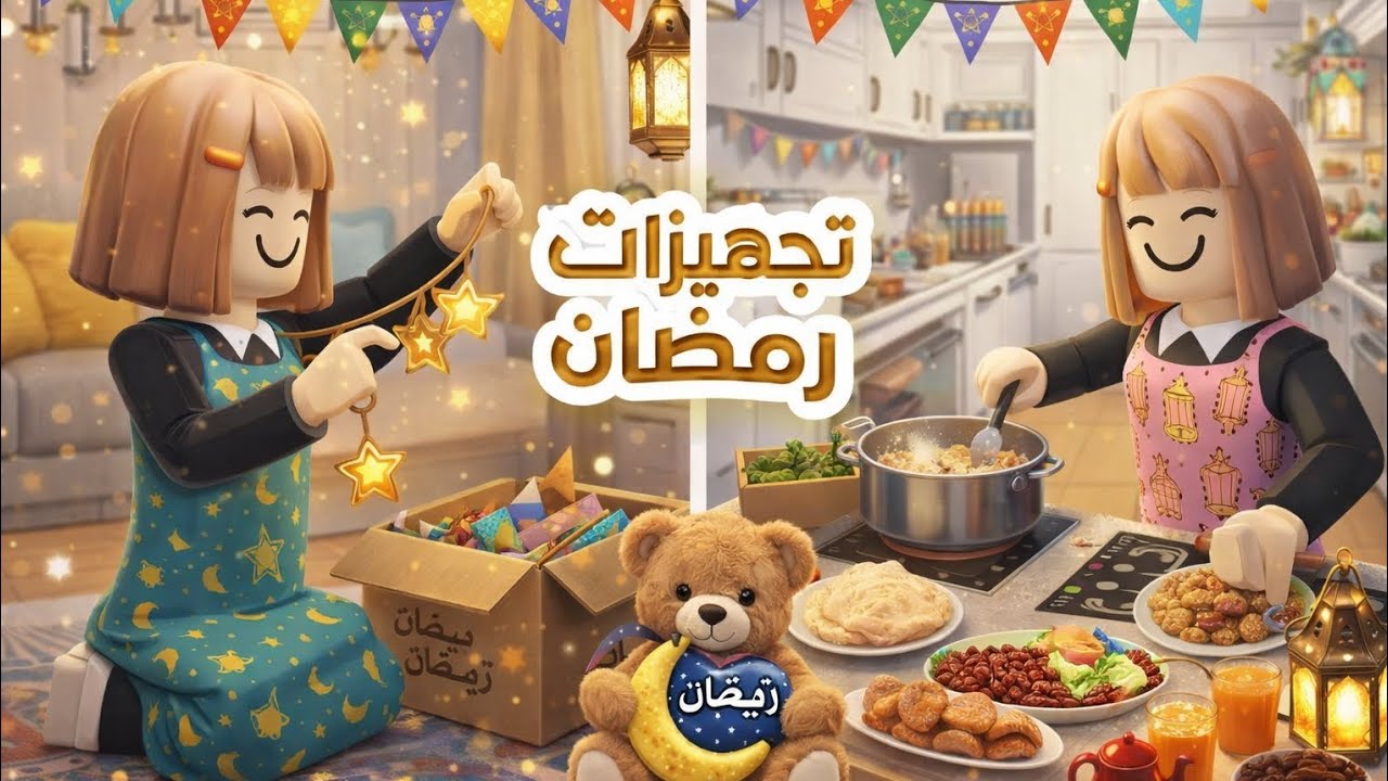 ✨🌙تجهيزات رمضان كل عام وانتم بخير ✨🌙