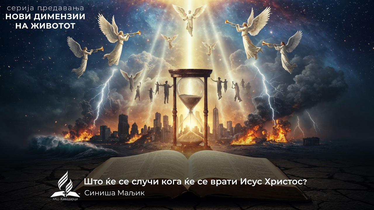 Што ќе се случи кога ќе се врати Исус Христос? (Нови димензии на животот) - Синиша Маљик