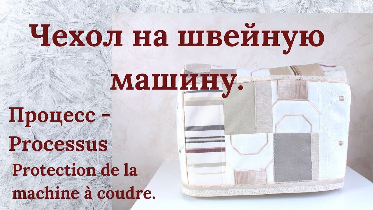 Чехол на швейную машинку из Лоскутов с использованием декоративного канта и кружев Пэчворк