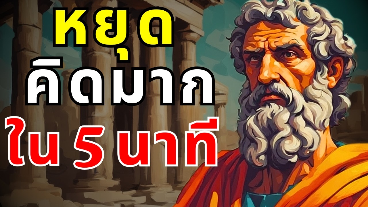 วิธีหยุดคิดมากและค้นหาความสงบทางจิตใจ