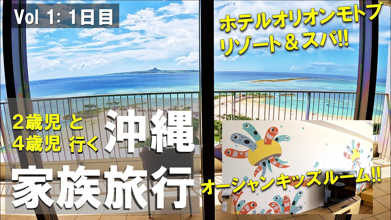 【Vol.1】2歳児4歳児と行く3泊4日沖縄旅行2023