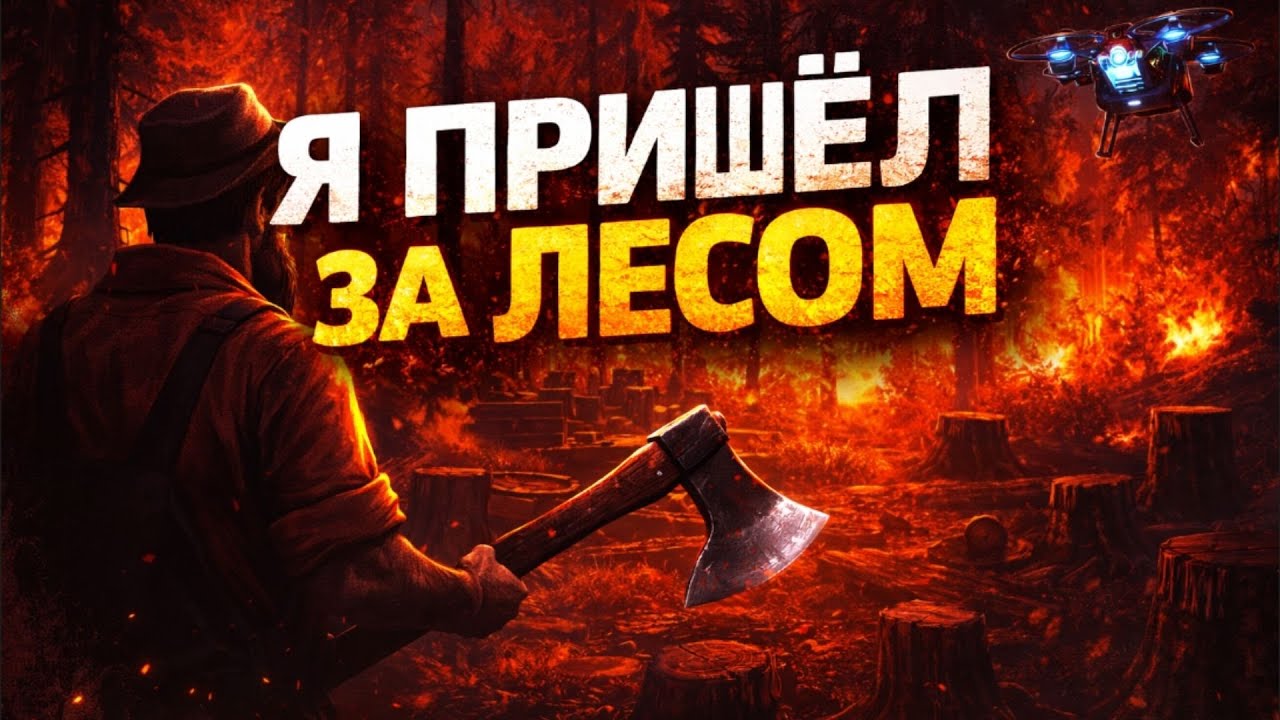 Я ПРИШЁЛ ЗА ЛЕСОМ | Forest Hustle