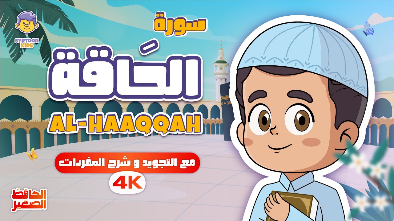 سورة الحاقة للأطفال | تلاوة مميزة مع الحافظ الصغير قران للاطفال