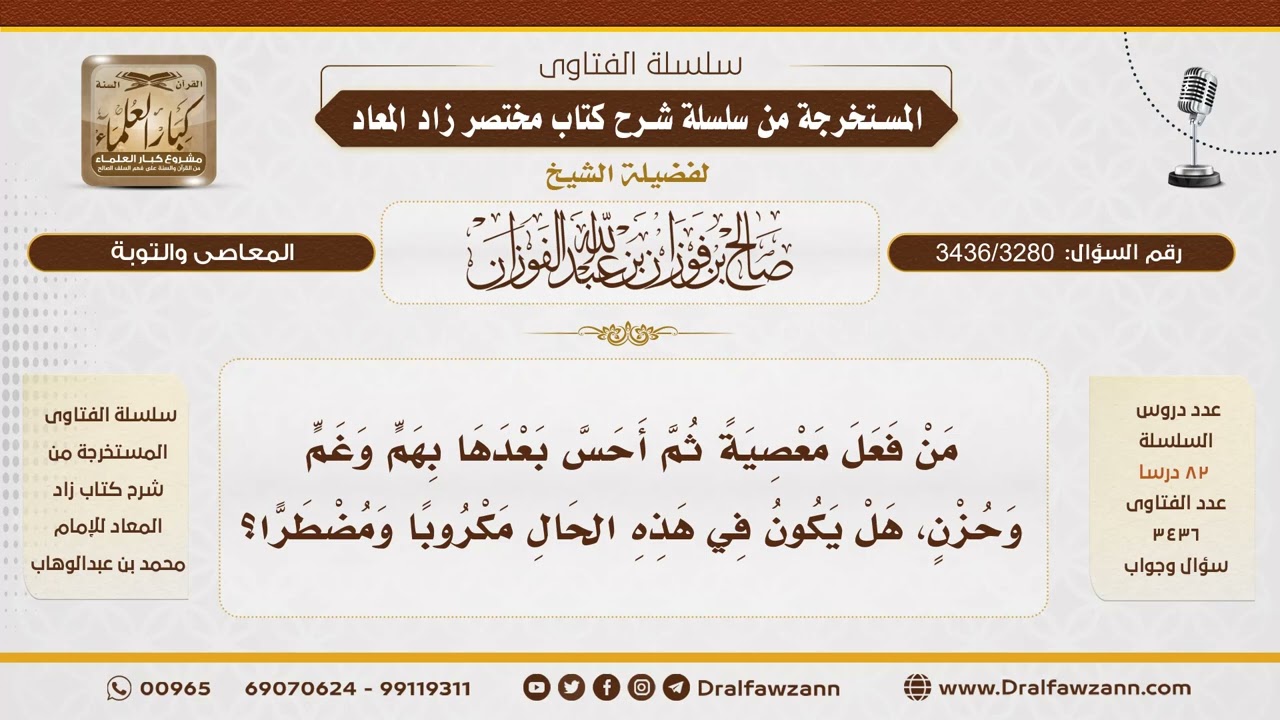 [3436/3280] هل يكون مكروباً ومضطراً من فعل معصية ثم أحس بهم وغم وحزن؟ - الشيخ صالح الفوزان