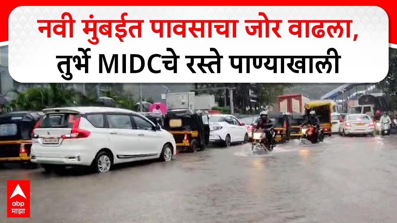 Navi Mumbai Rain Alert : नवी मुंबईत पावसाचा जोर वाढला, तुर्भे MIDC रस्ते पाण्याखाली
