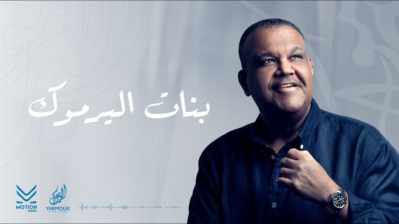 بنات اليرموك - أغنية تخرج ثانوية اليرموك دفعة ٢٠٢٢ | نبيل شعيل