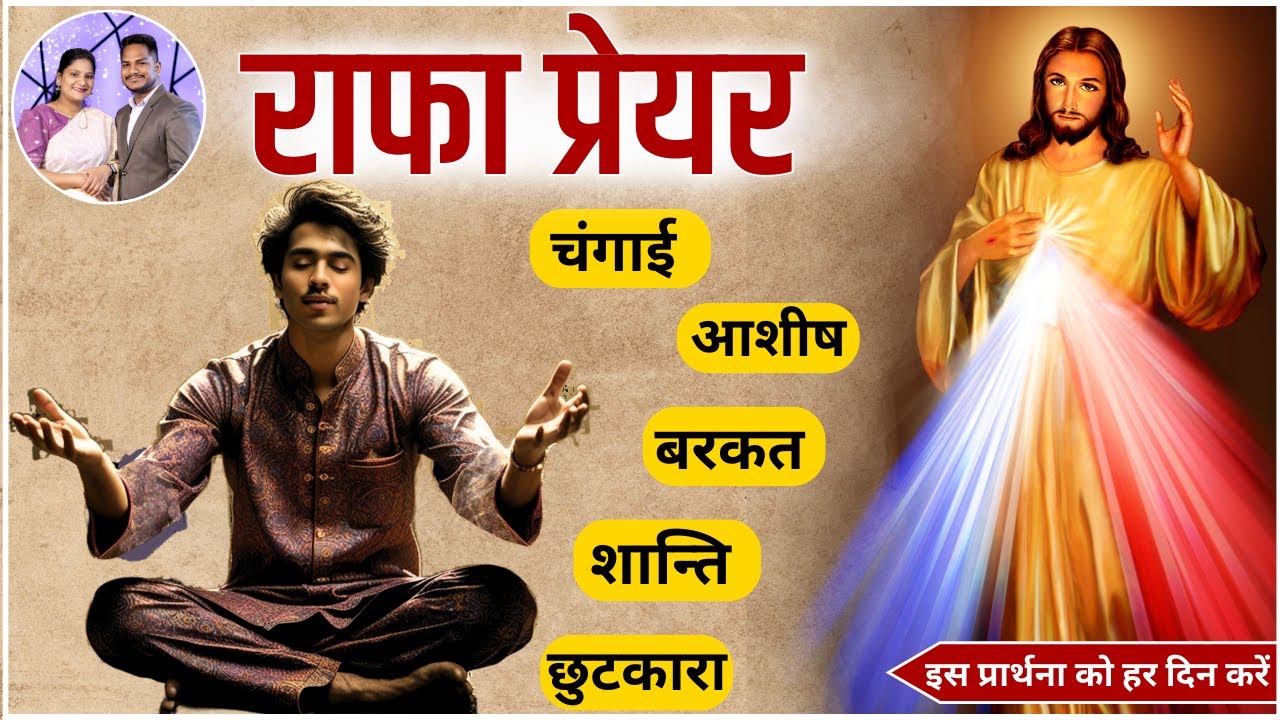 राफा प्रेयर || Rapha Prayer || Ps PK Masih & Sis Amrita Masih