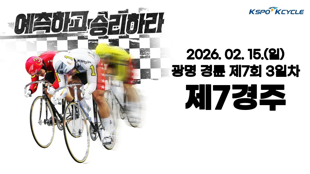 [광명경륜] 2026.02.15.(토)7회차 3일 제7경주
