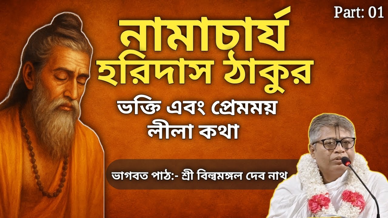 “নামাচার্য হরিদাস ঠাকুরের অলৌকিক লীলা ও ভক্তির রহস্য  পাঠ বিল্বমঙ্গল দেব নাথ”