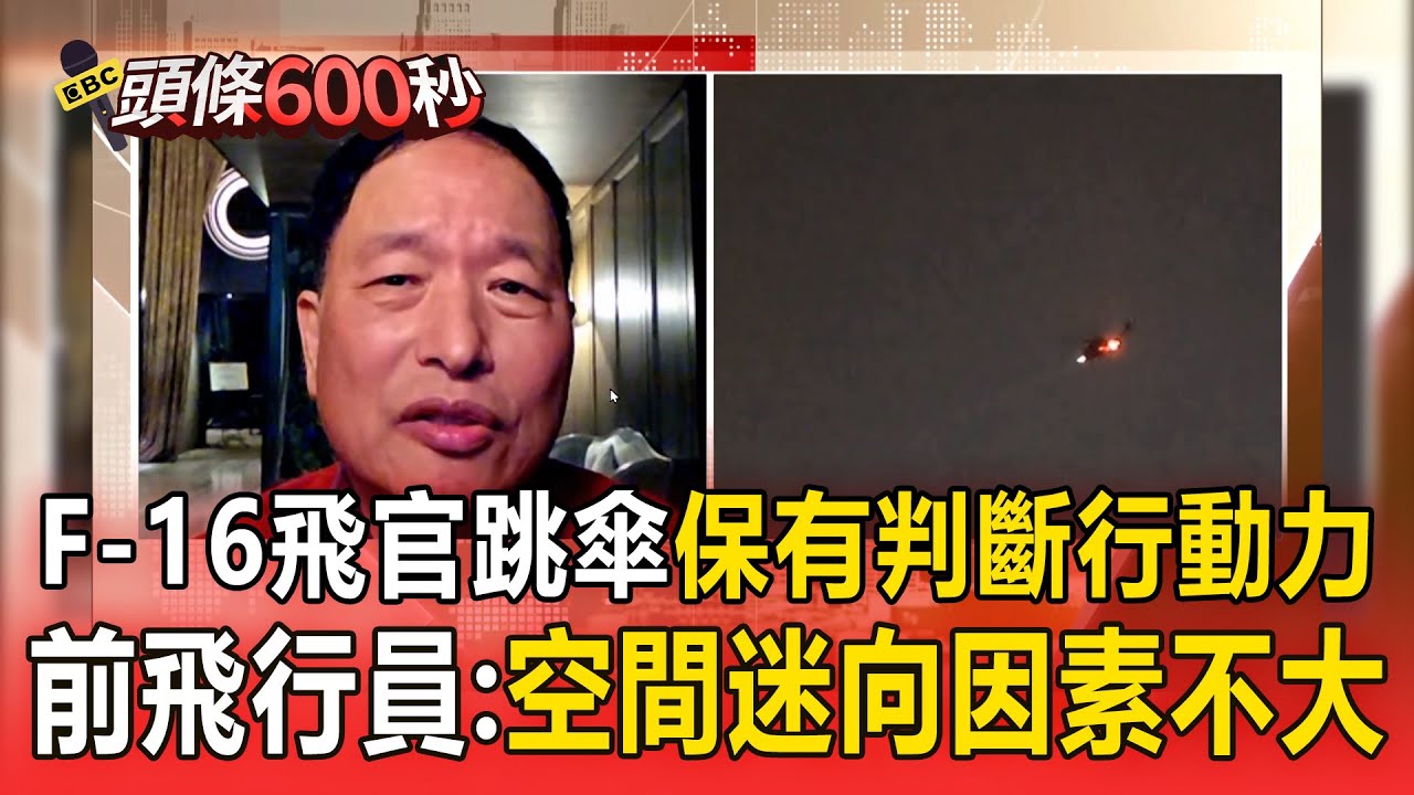 F-16戰機夜訓失事！跳傘求生「保有判斷行動力」前戰鬥機飛行員：空間迷向因素不大【頭條600秒】