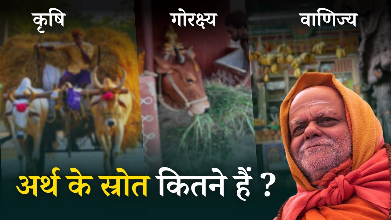 अर्थ के स्रोत कितने हैं ? #artha #krishi #dharma #gauvansh #hindu