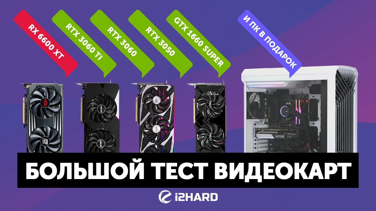 Большой тест видеокарт и розыгрыш ПК — GTX 1660S vs RTX 3050 vs RTX 3060 vs RTX 3060Ti  vs RX 6600XT