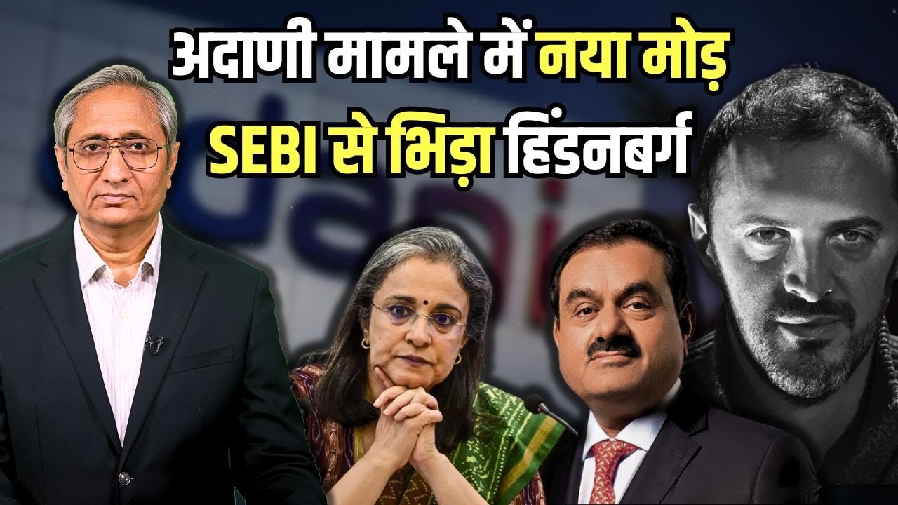 अदाणी मामला: सेबी से भिड़ा हिंडनबर्ग | Adani row: Hindenburg vs SEBI