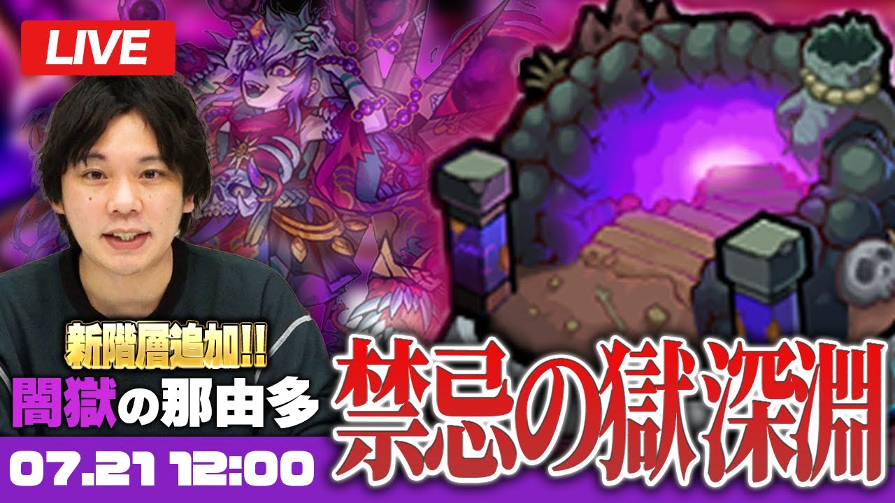 【モンストLIVE配信】禁忌の獄~深淵~に新階層追加！『闇獄の那由他』に初見で挑む！【しろ】