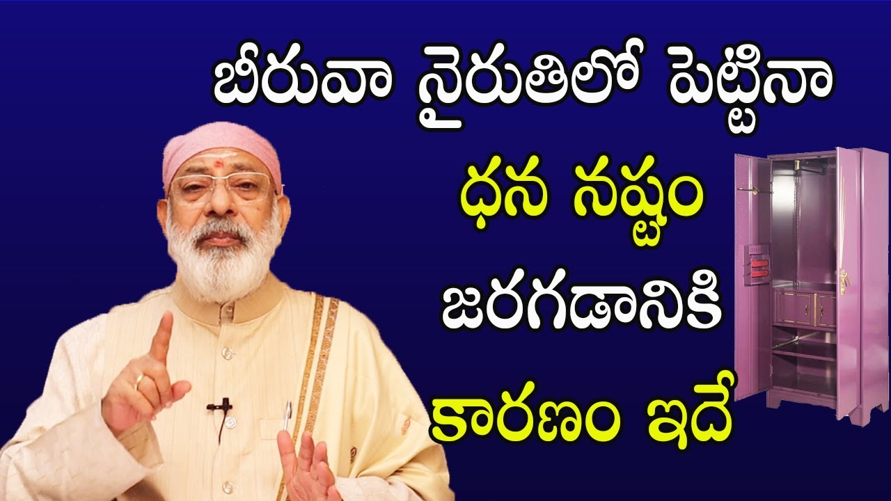బీరువా నైరుతిలో పెట్టినా ధన నష్టం జరగడానికి కారణం ఇదే | Beeruva Vastu | Danturi Pandarinath